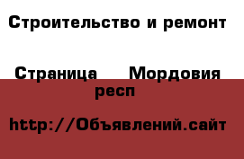  Строительство и ремонт - Страница 9 . Мордовия респ.